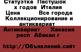 Статуэтка “Пастушок“ 1970-х годов (Италия) › Цена ­ 500 - Все города Коллекционирование и антиквариат » Антиквариат   . Хакасия респ.,Абакан г.